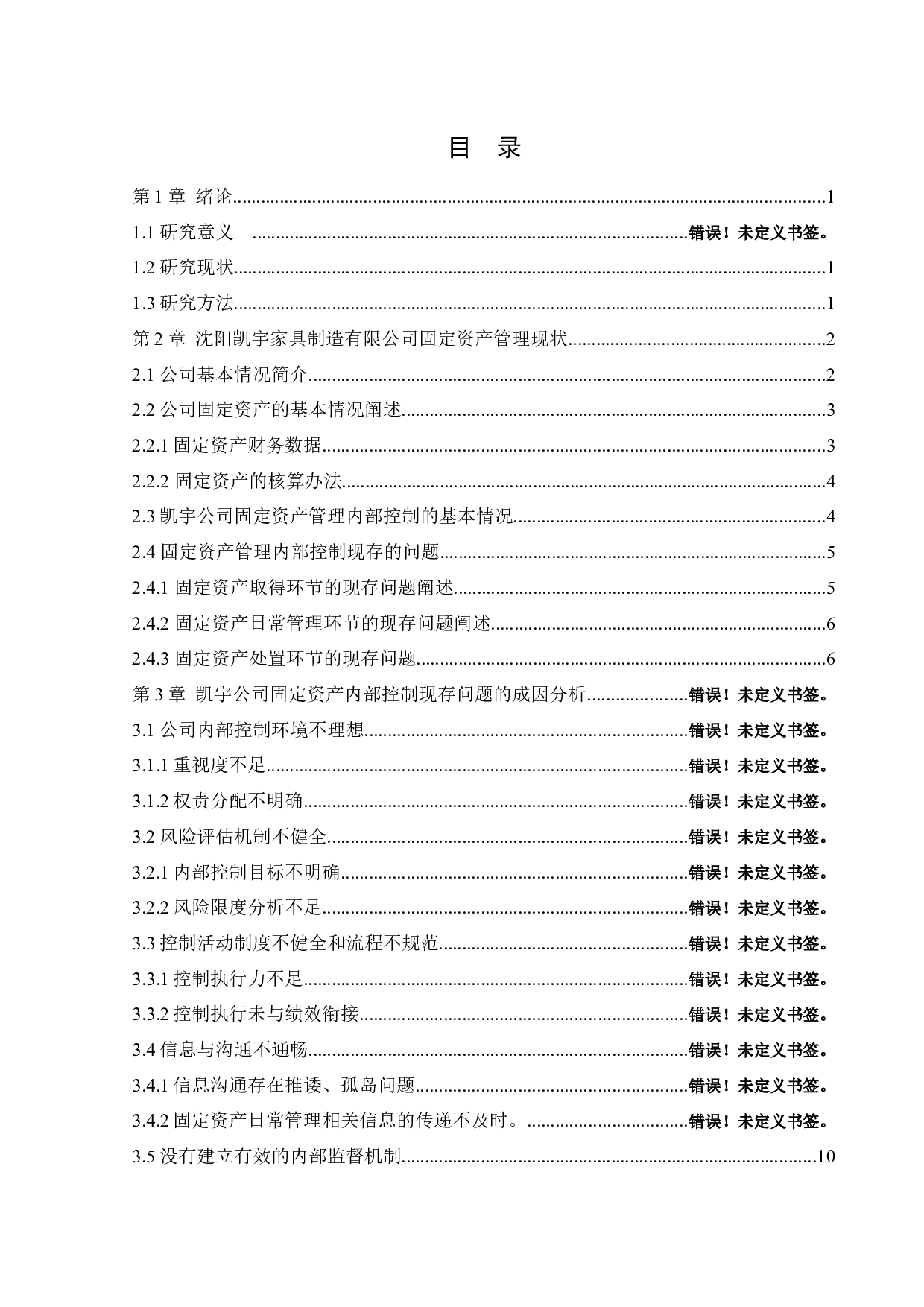 沈阳凯宇家具制造有限公司固定资产管理内部控制问题研究-11871字.docx 第3页