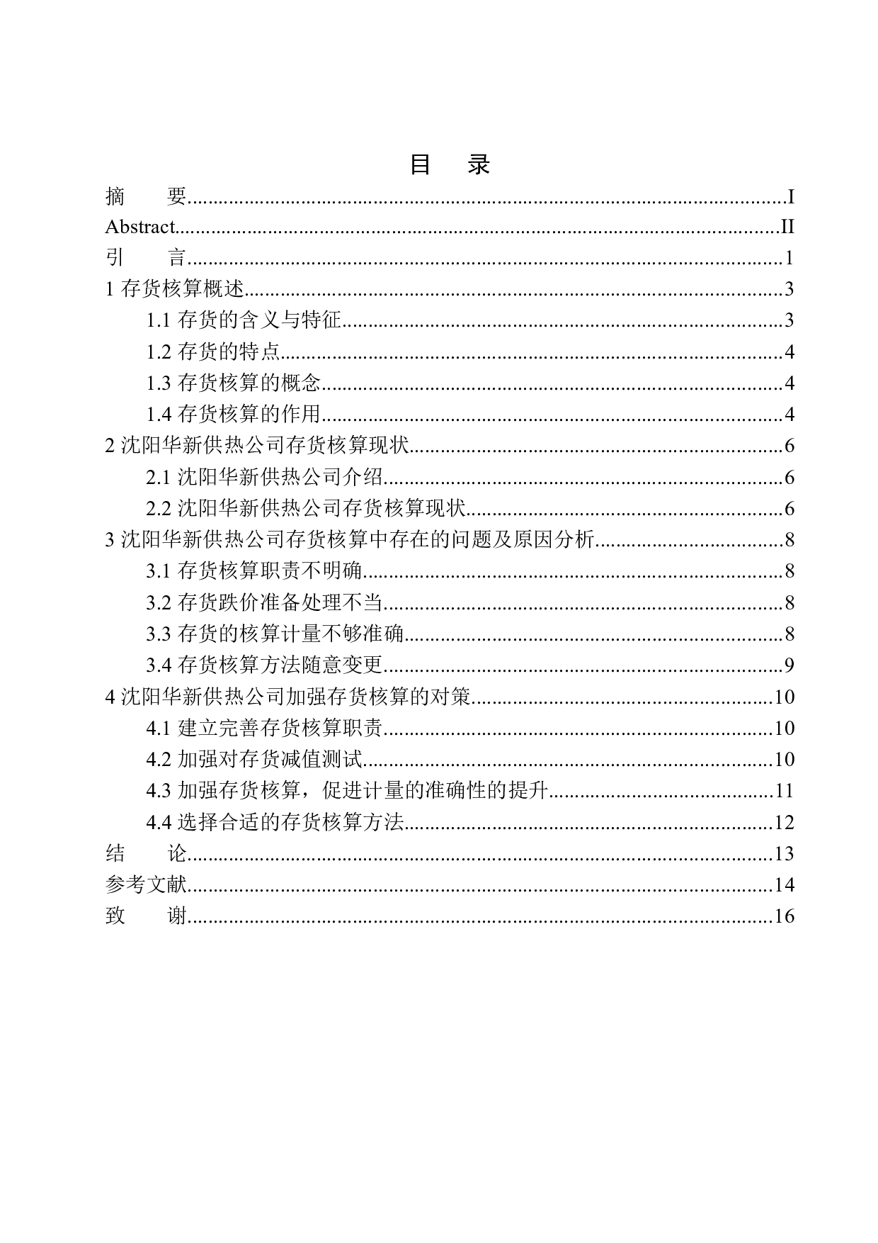 沈阳华新供热公司存货核算存在的问题与对策-10907字.docx 第1页