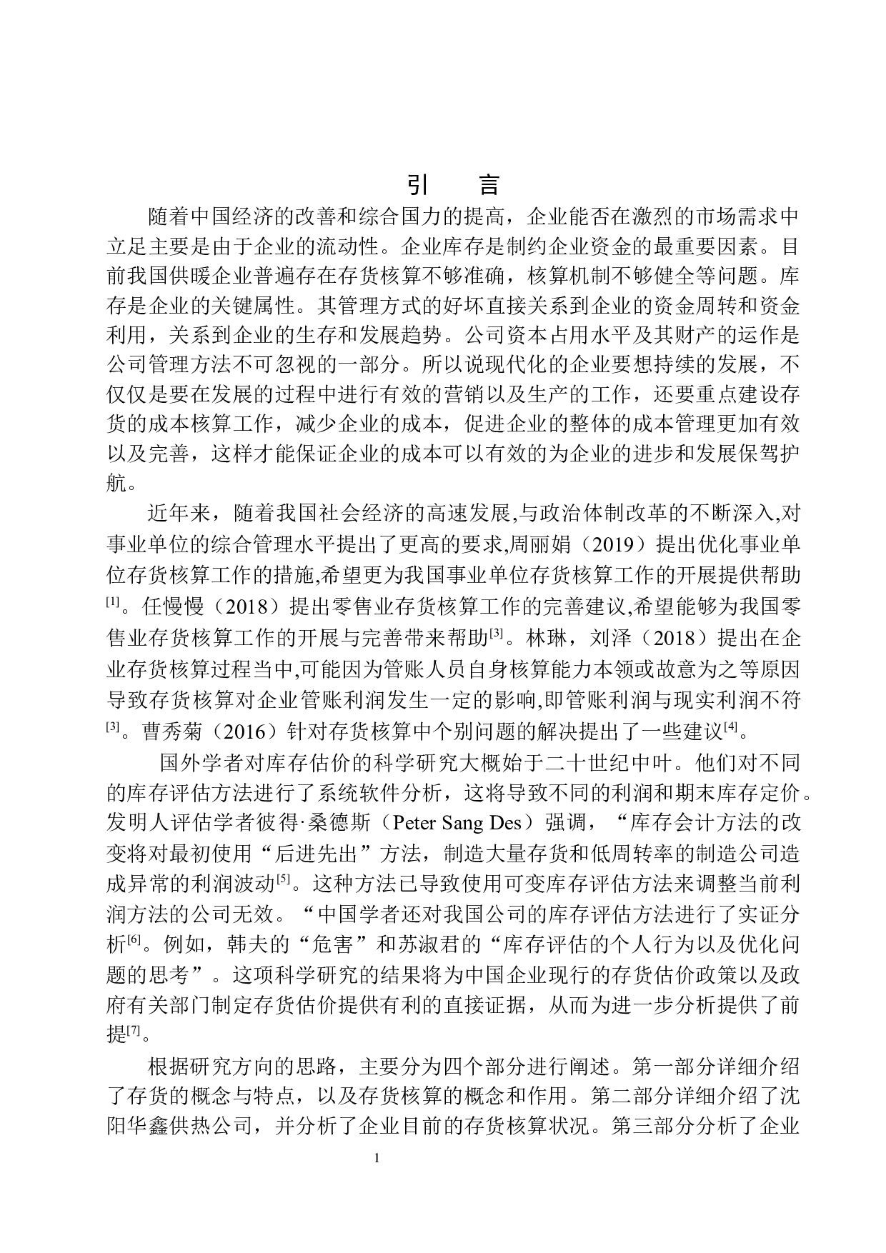 沈阳华新供热公司存货核算存在的问题与对策-10907字.docx 第4页