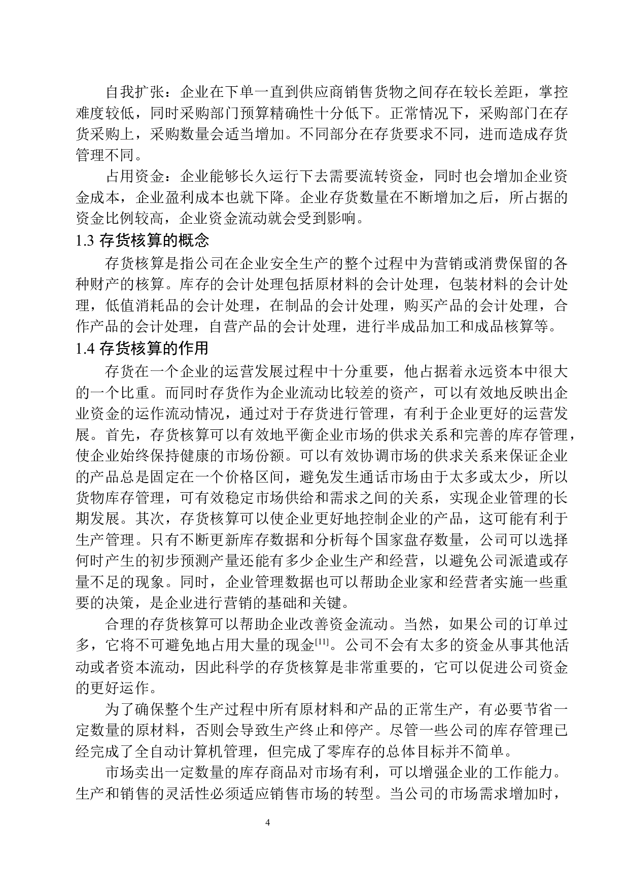 沈阳华新供热公司存货核算存在的问题与对策-10907字.docx 第7页