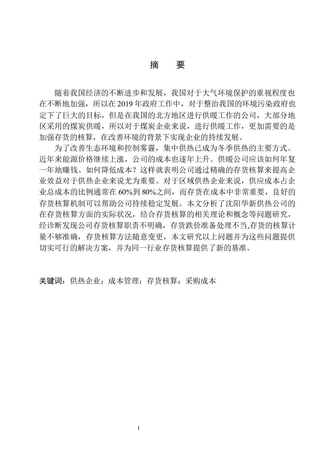 沈阳华新供热公司存货核算存在的问题与对策-10907字.docx 第2页