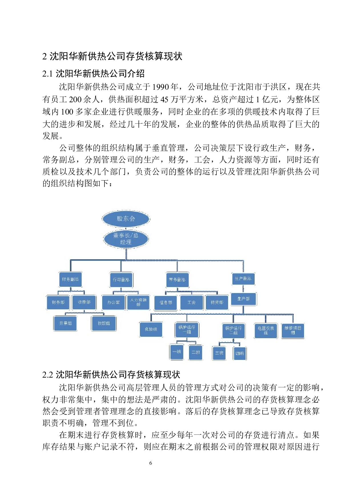 沈阳华新供热公司存货核算存在的问题与对策-10907字.docx 第9页