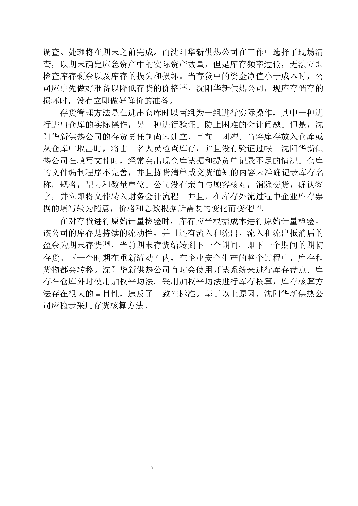 沈阳华新供热公司存货核算存在的问题与对策-10907字.docx 第10页