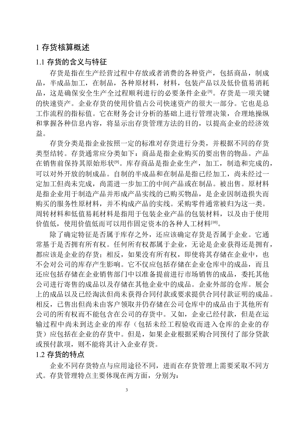 沈阳华新供热公司存货核算存在的问题与对策-10907字.docx 第6页