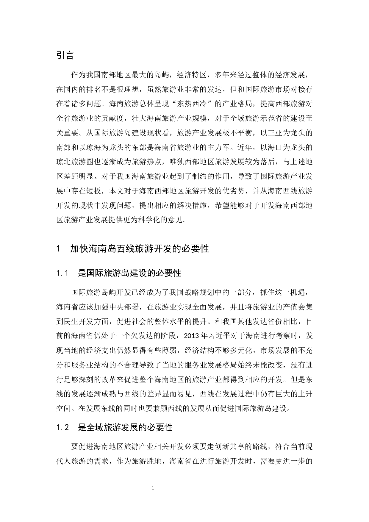 关于加快海南岛西线旅游开发的思考-9505字.docx 第3页