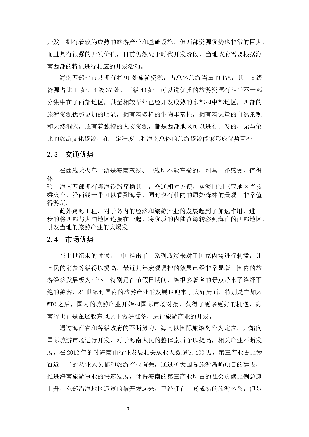 关于加快海南岛西线旅游开发的思考-9505字.docx 第5页