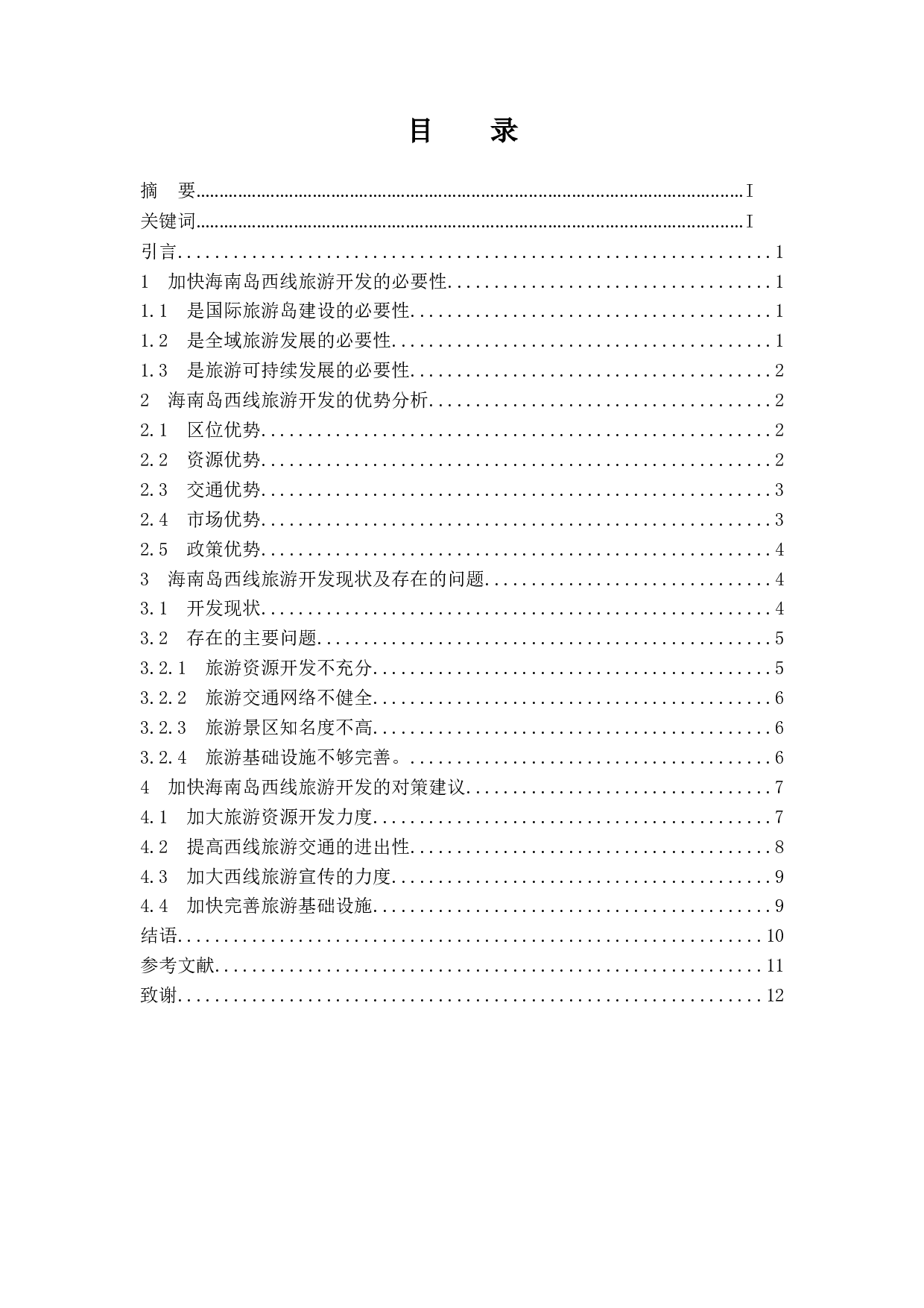 关于加快海南岛西线旅游开发的思考-9505字.docx 第1页