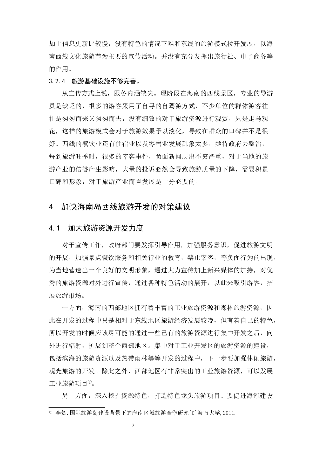 关于加快海南岛西线旅游开发的思考-9505字.docx 第9页