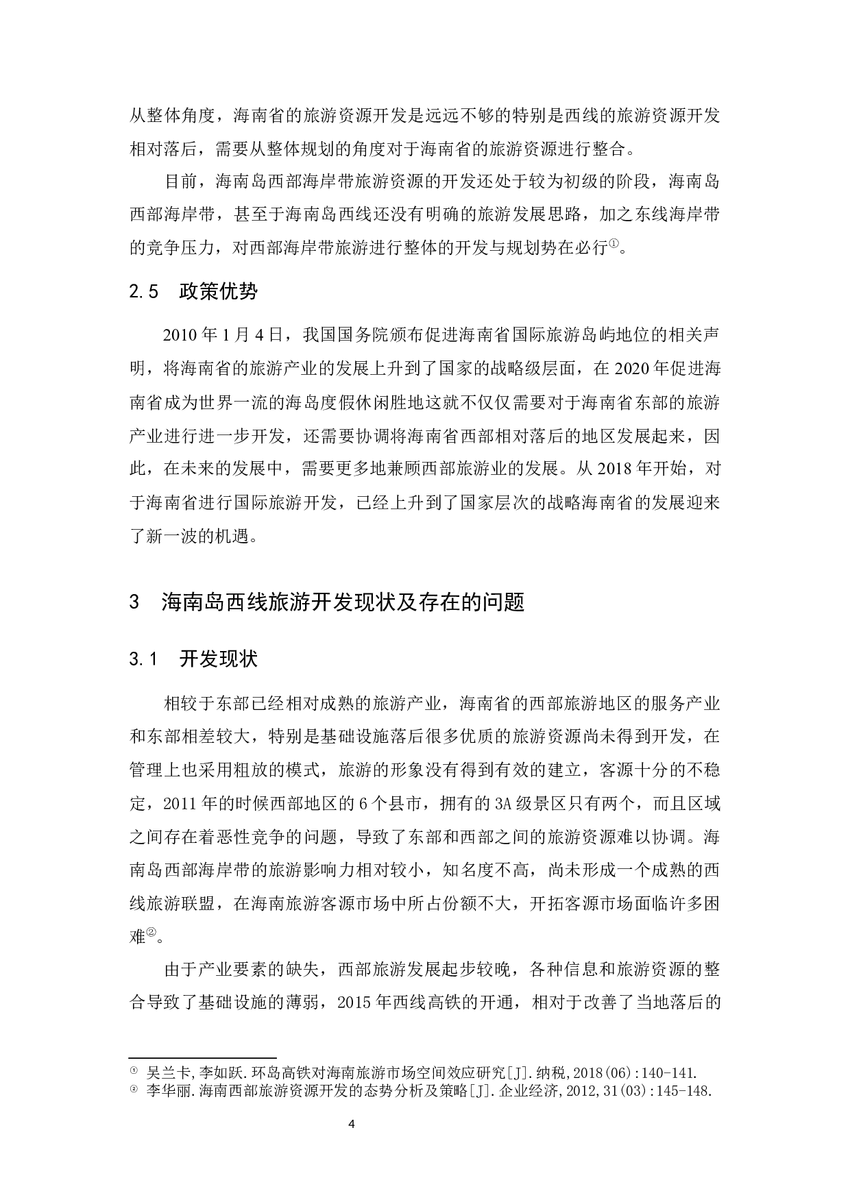 关于加快海南岛西线旅游开发的思考-9505字.docx 第6页