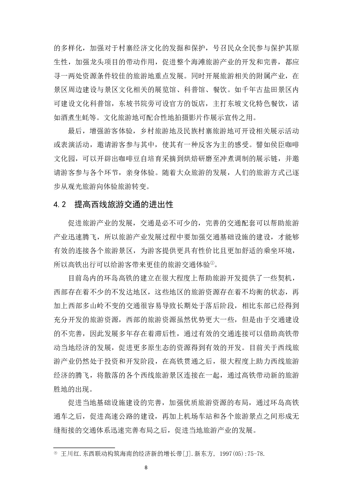 关于加快海南岛西线旅游开发的思考-9505字.docx 第10页