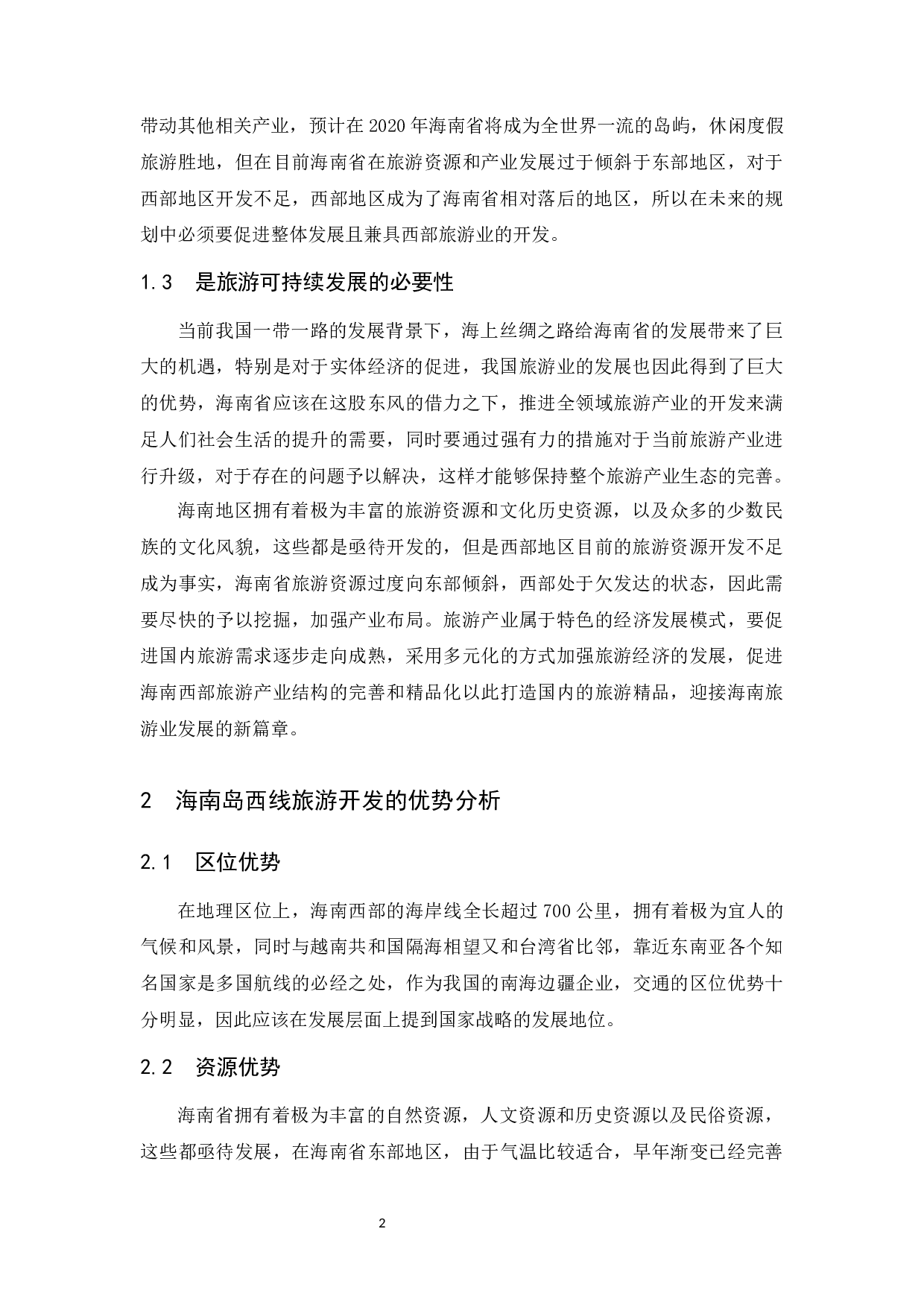 关于加快海南岛西线旅游开发的思考-9505字.docx 第4页