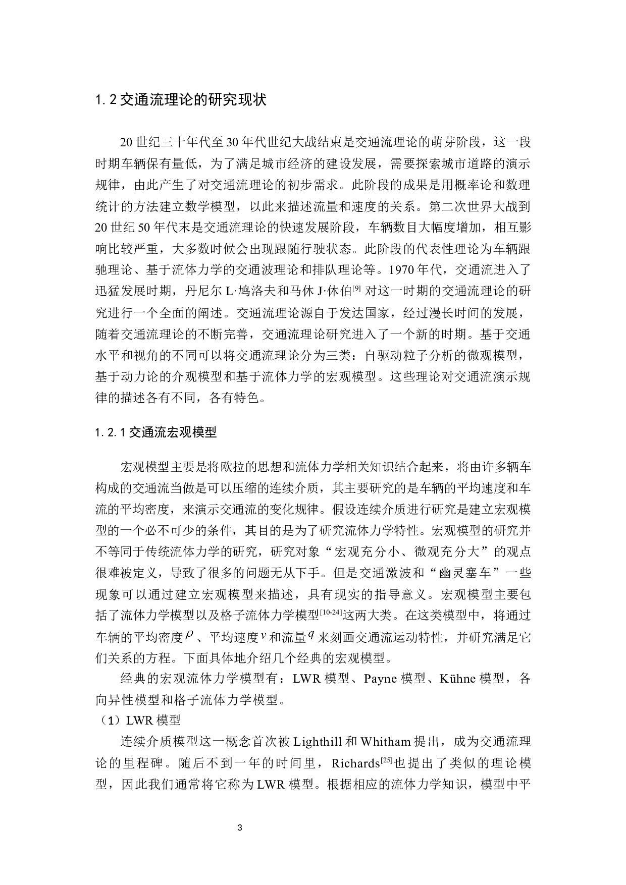 陈灿考虑时间效应的跟驰模型的建模与密度波分析-21573字.docx 第9页