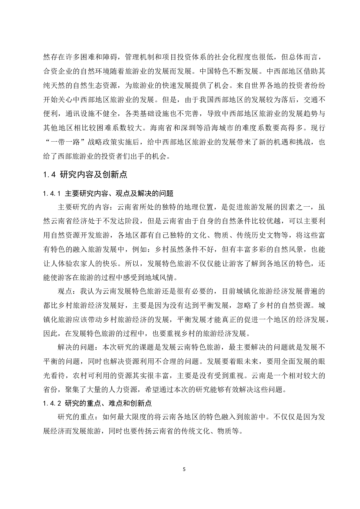 关于发展云南特色旅游的研究-12784字.docx 第7页