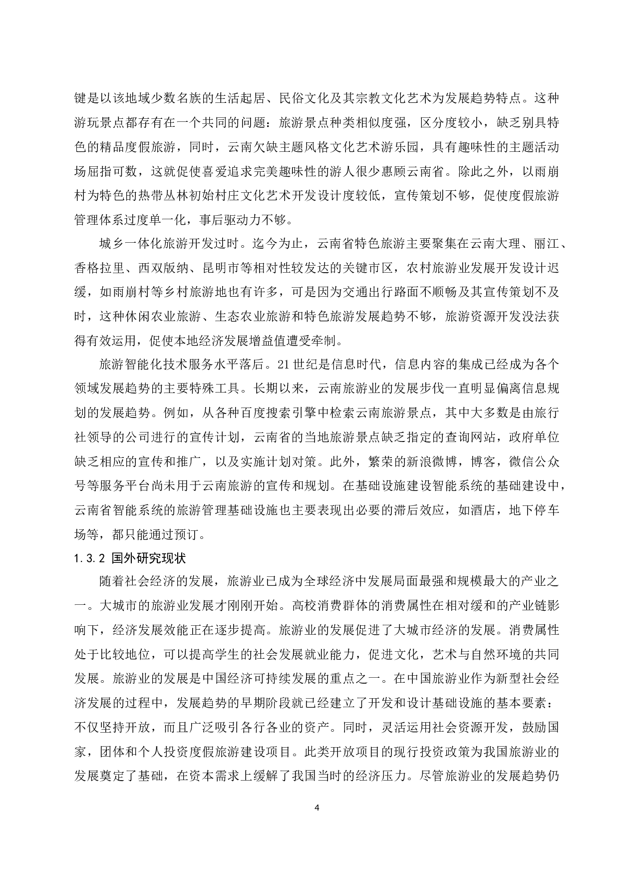 关于发展云南特色旅游的研究-12784字.docx 第6页