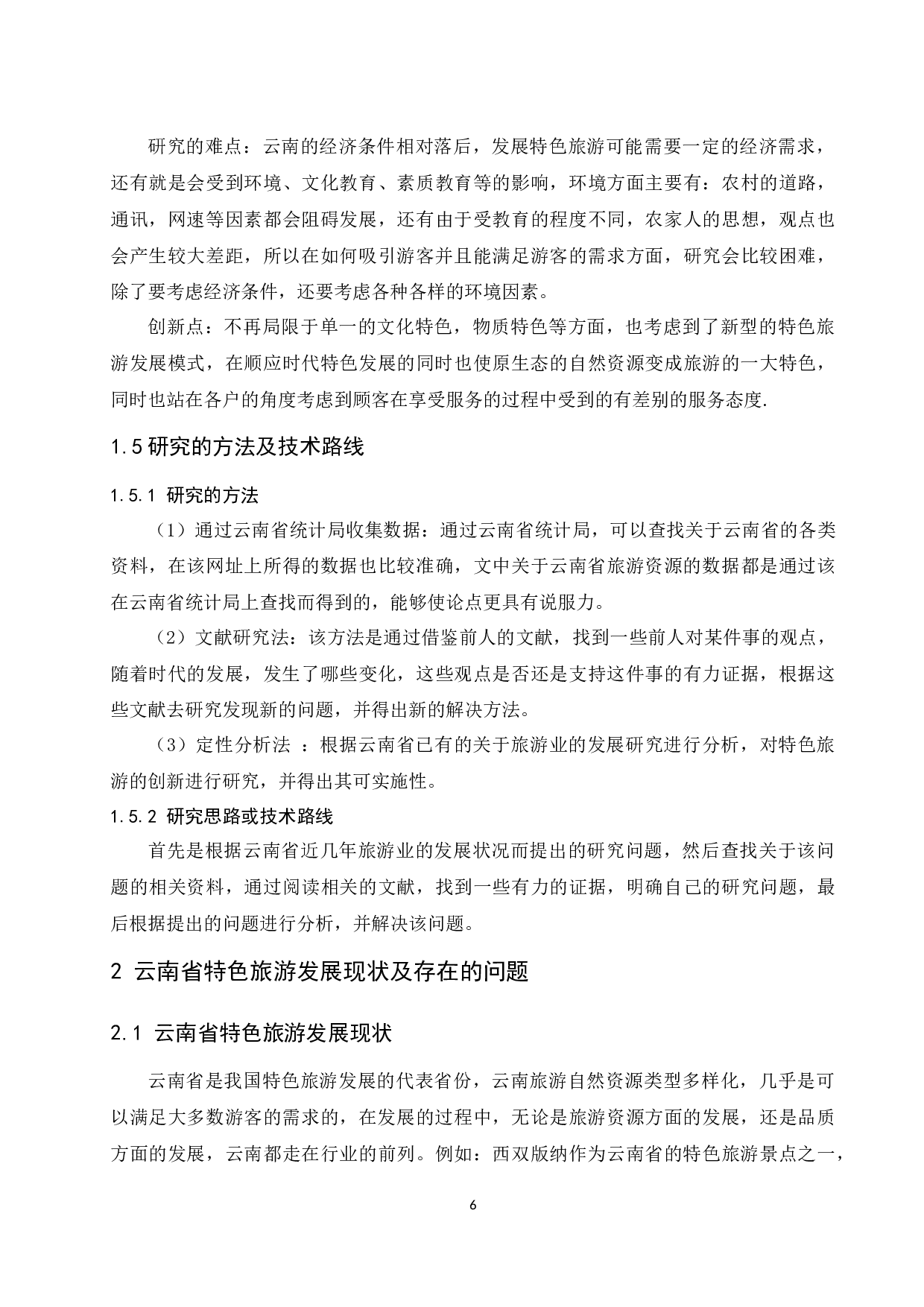 关于发展云南特色旅游的研究-12784字.docx 第8页