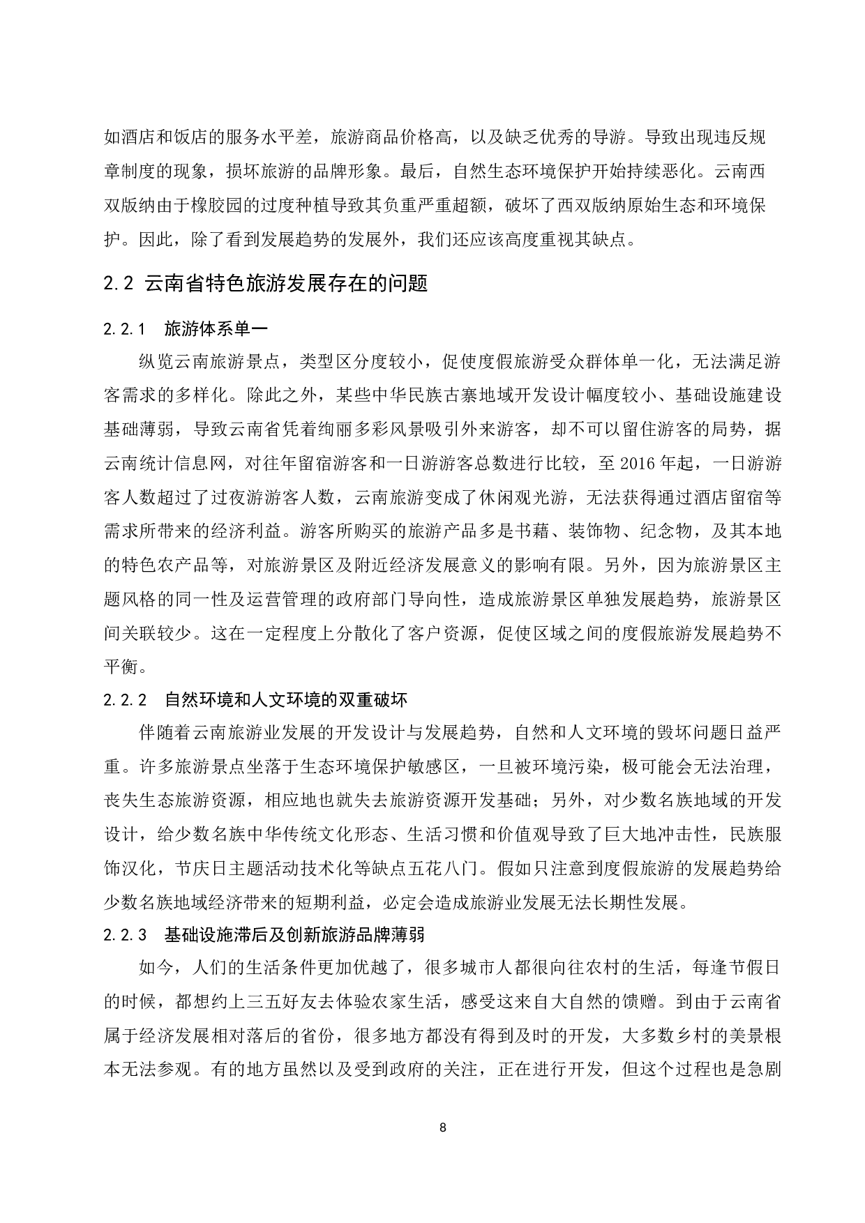 关于发展云南特色旅游的研究-12784字.docx 第10页