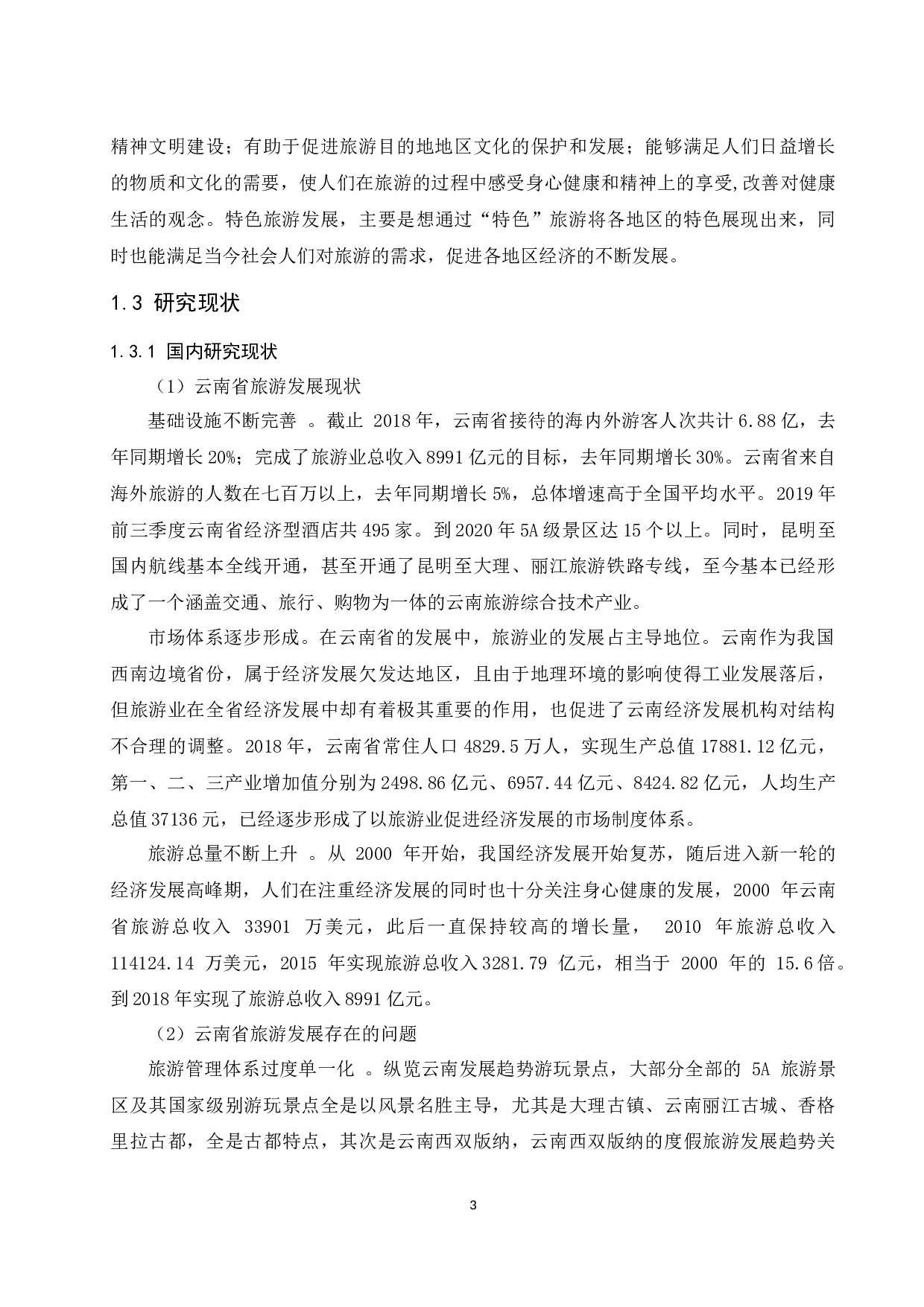 关于发展云南特色旅游的研究-12784字.docx 第5页