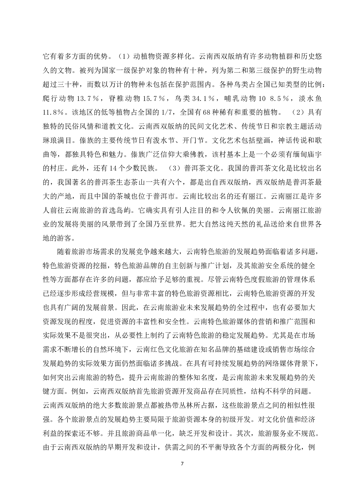关于发展云南特色旅游的研究-12784字.docx 第9页