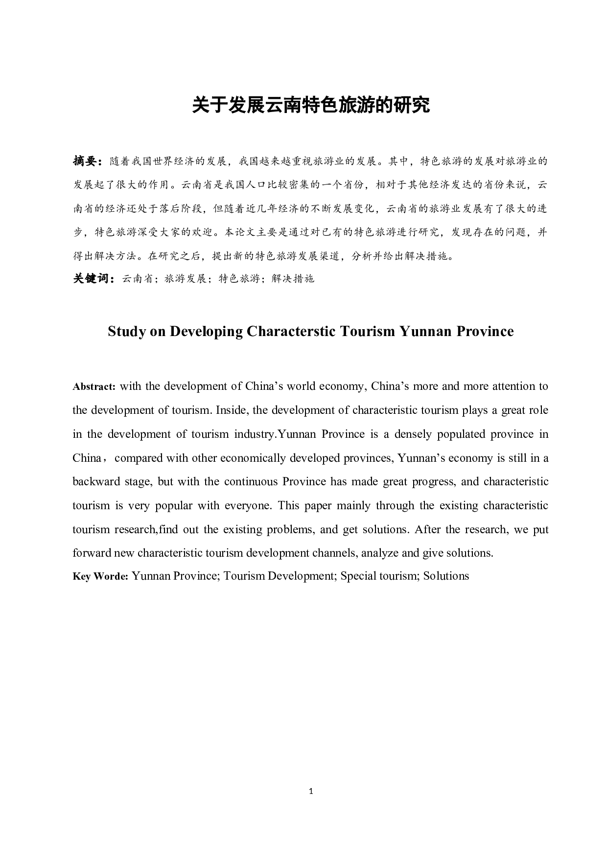 关于发展云南特色旅游的研究-12784字.docx 第3页