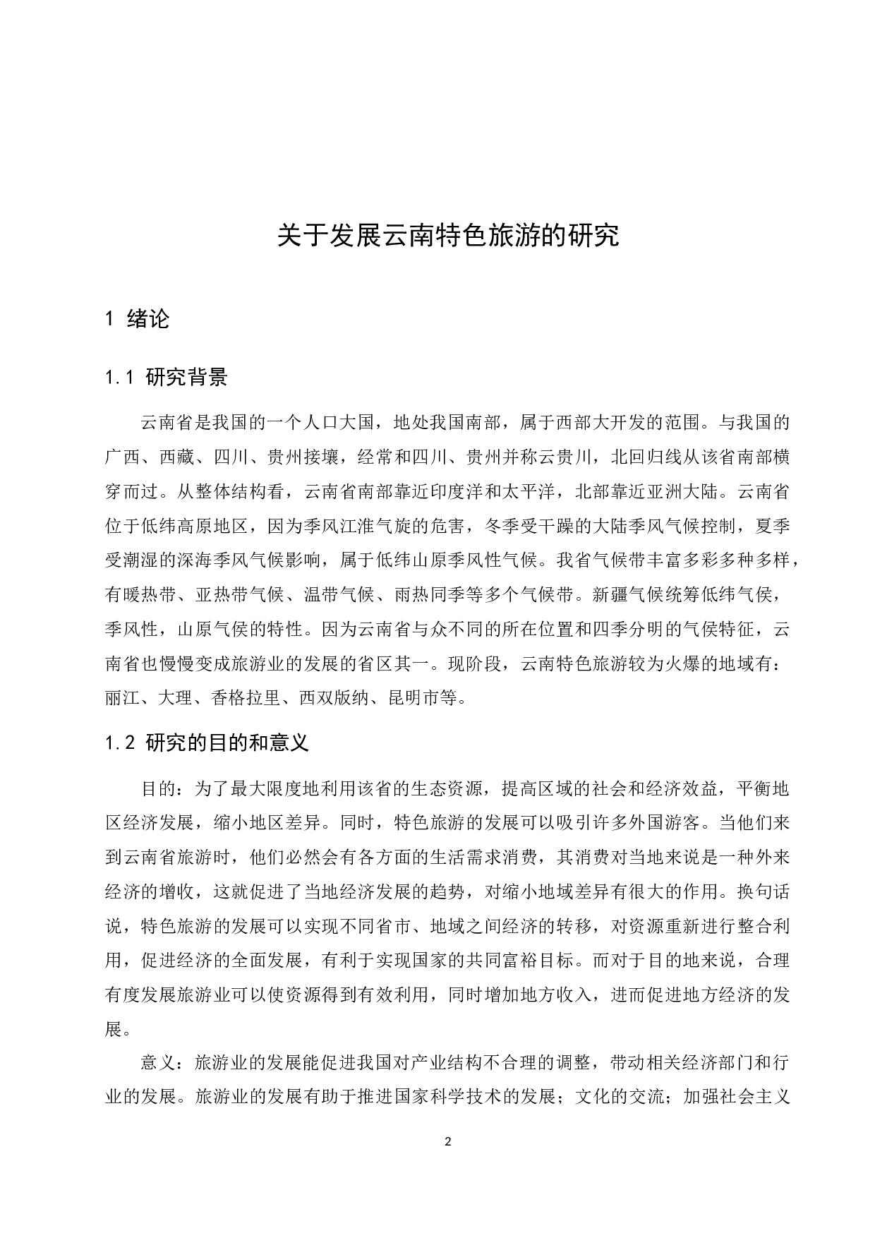 关于发展云南特色旅游的研究-12784字.docx 第4页