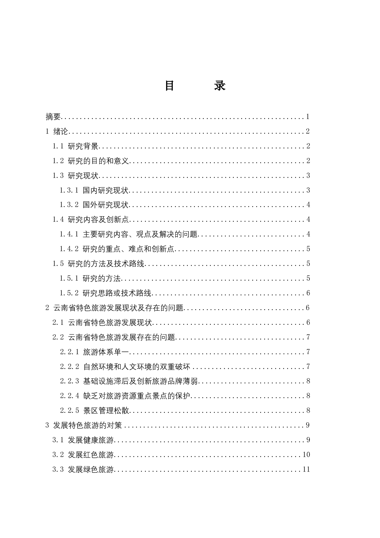 关于发展云南特色旅游的研究-12784字.docx 第1页