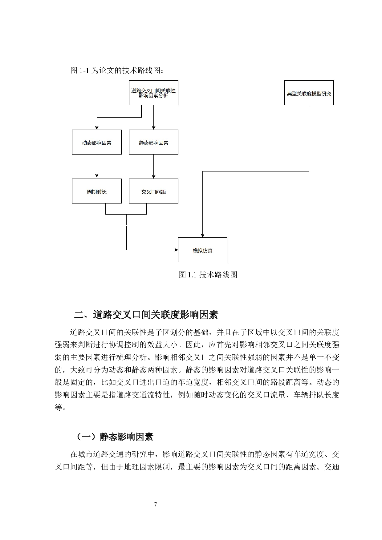 面向交通信号控制的相邻交叉口关联度模型研究-8687字.docx 第7页