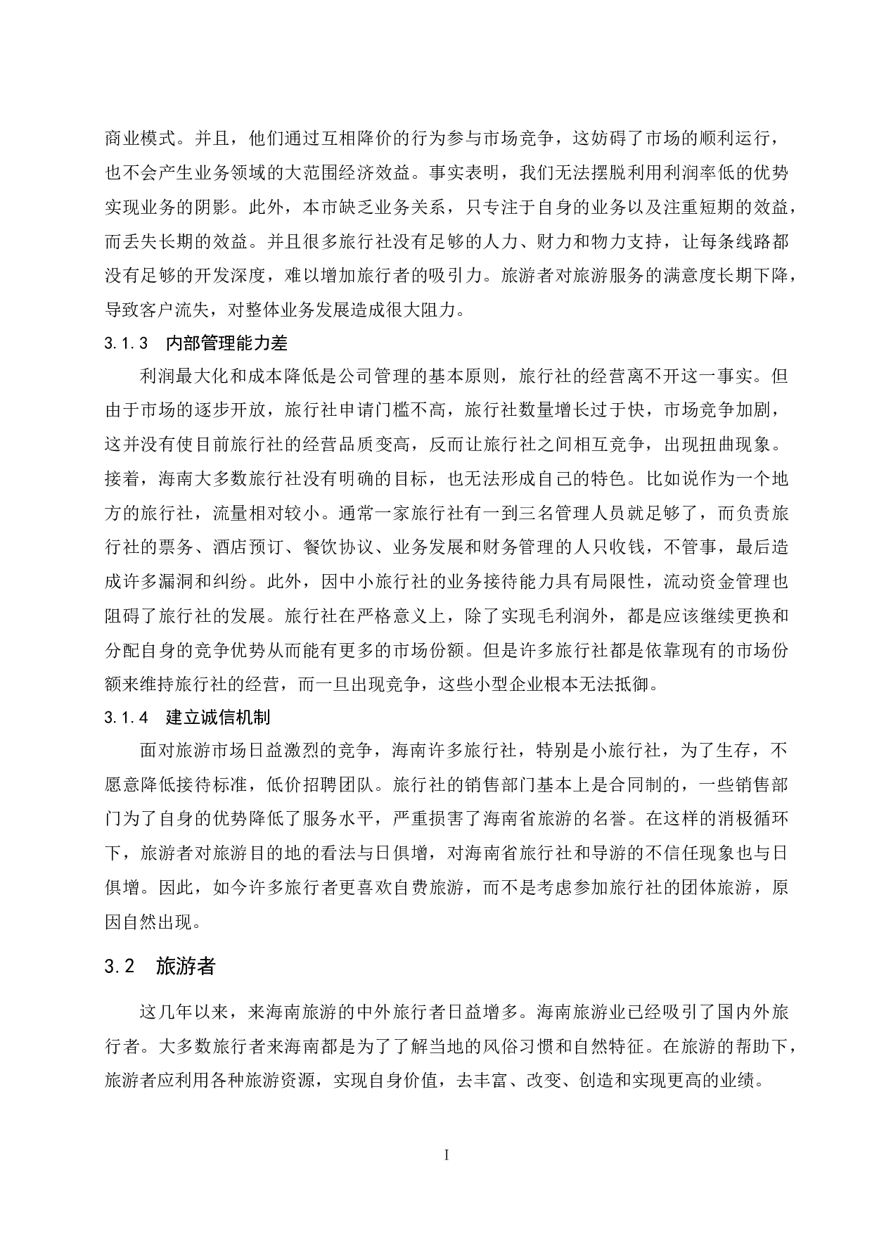 关于导游生存现状与发展之路的思考&mdash;&mdash;以海南省导游为例-9500字.docx 第8页