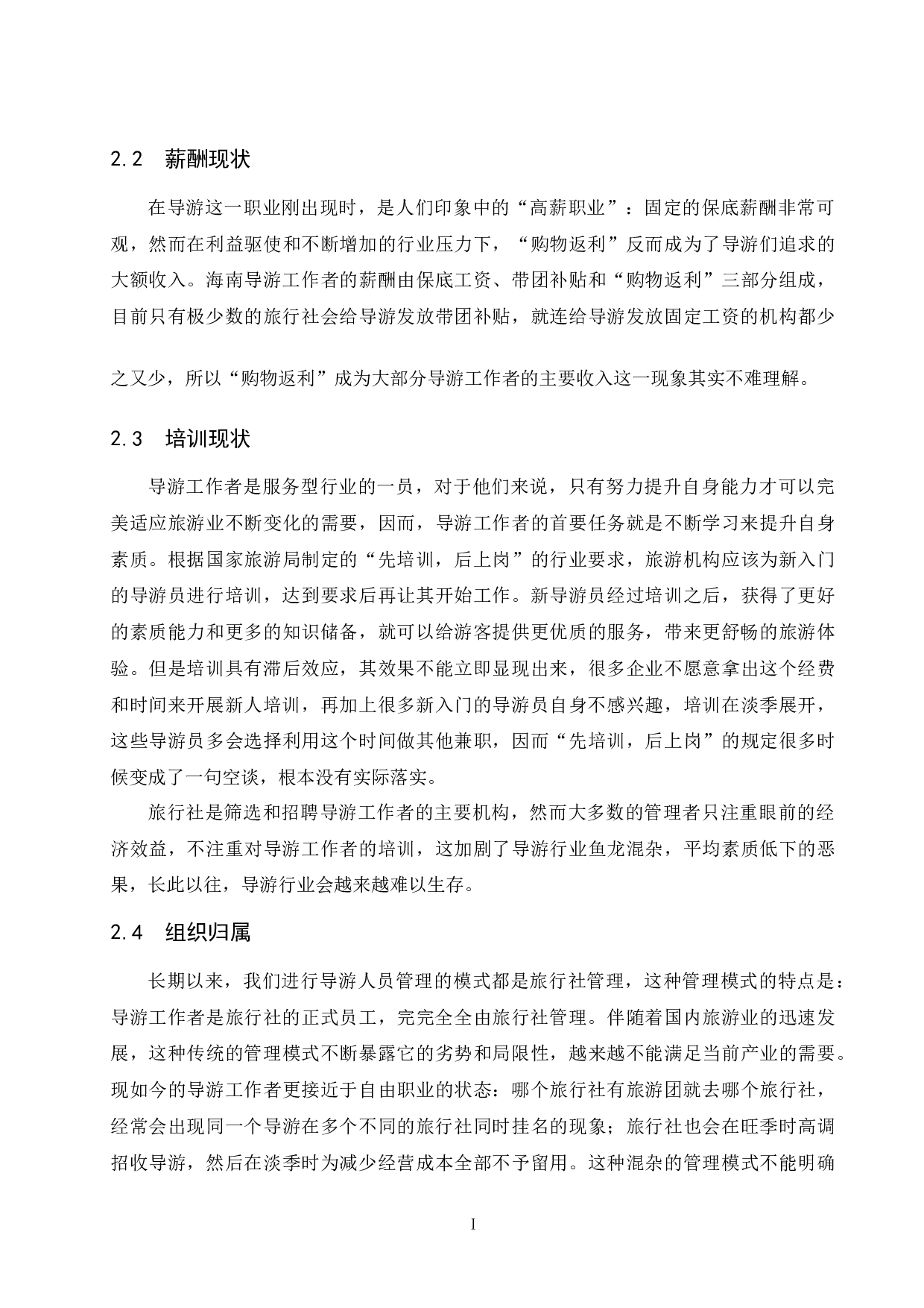关于导游生存现状与发展之路的思考&mdash;&mdash;以海南省导游为例-9500字.docx 第6页