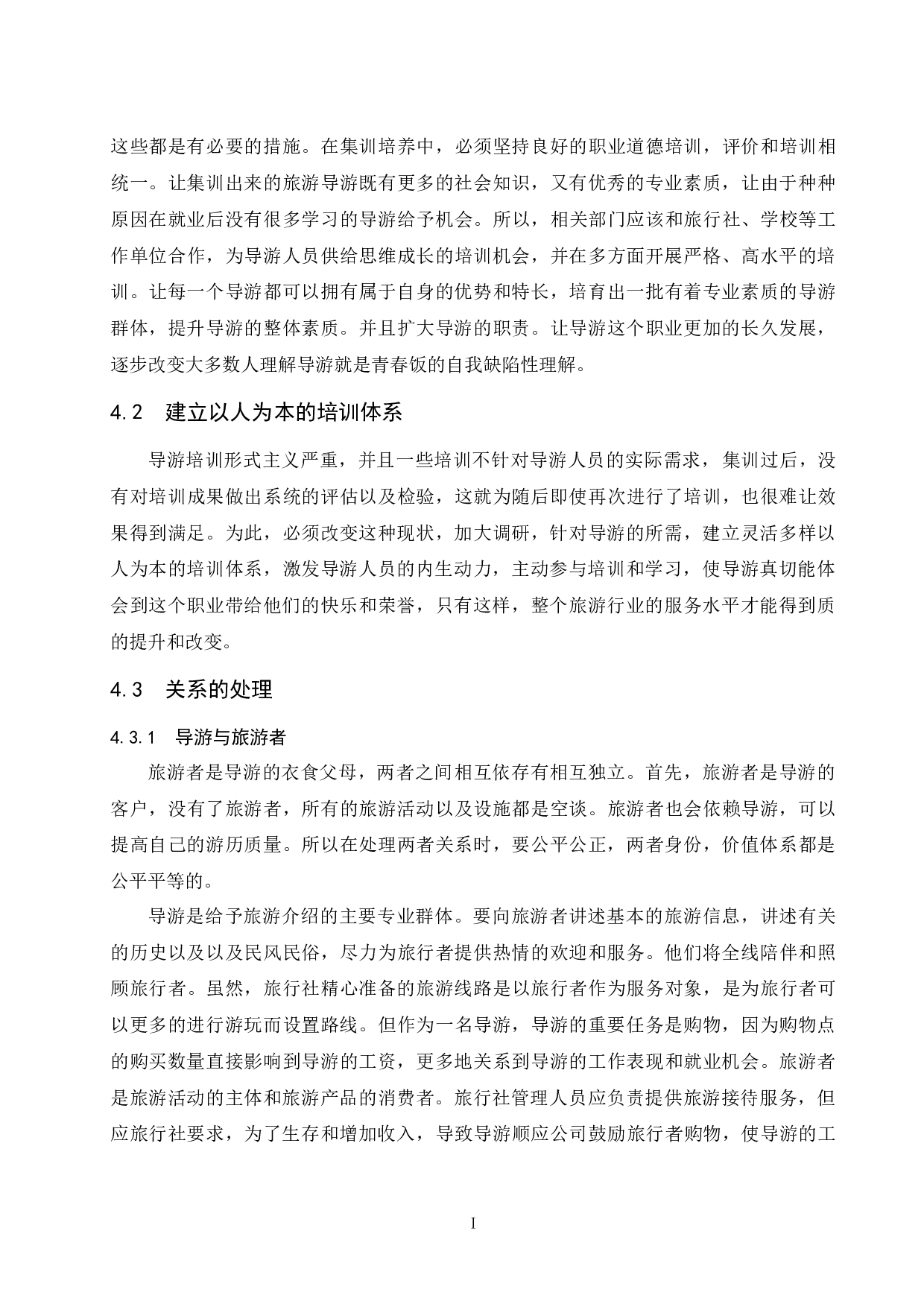 关于导游生存现状与发展之路的思考&mdash;&mdash;以海南省导游为例-9500字.docx 第10页