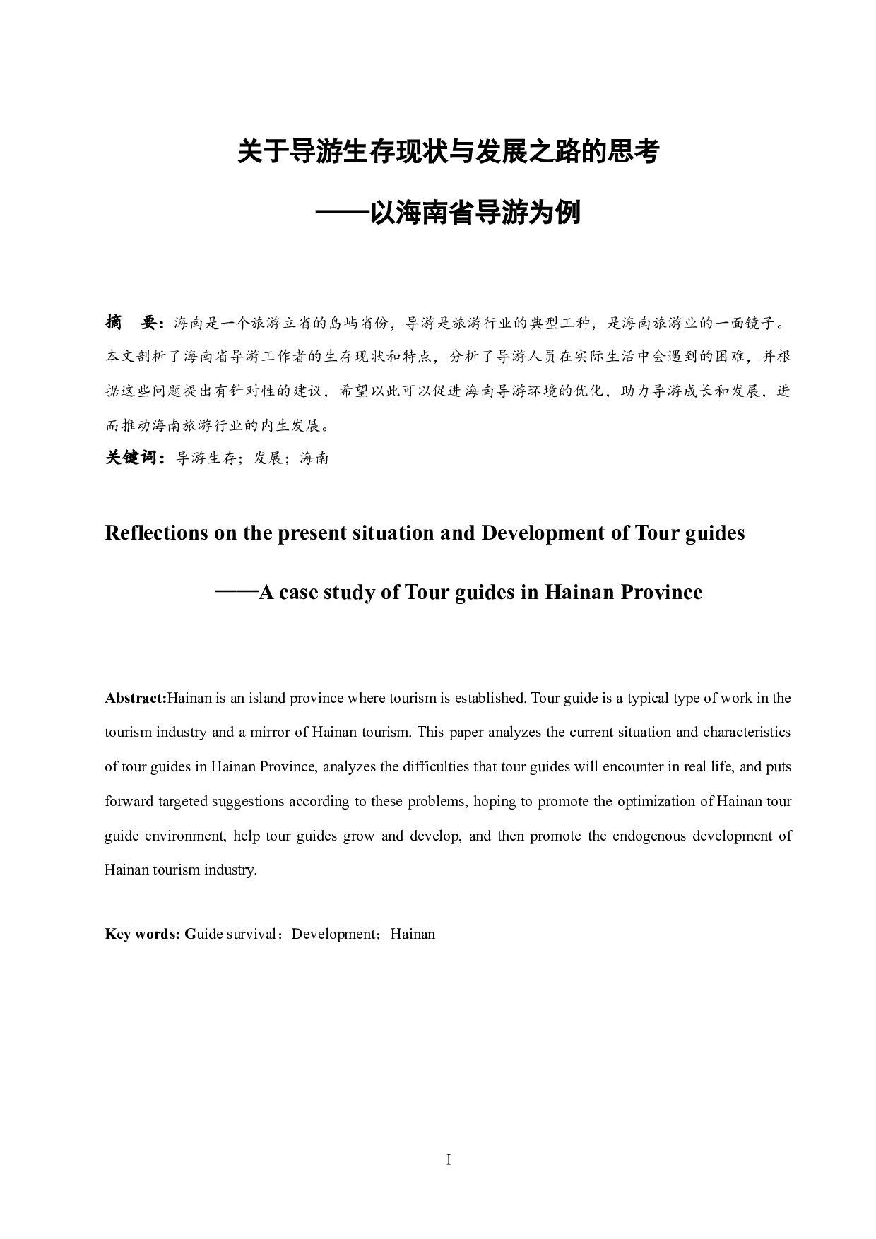 关于导游生存现状与发展之路的思考&mdash;&mdash;以海南省导游为例-9500字.docx 第3页