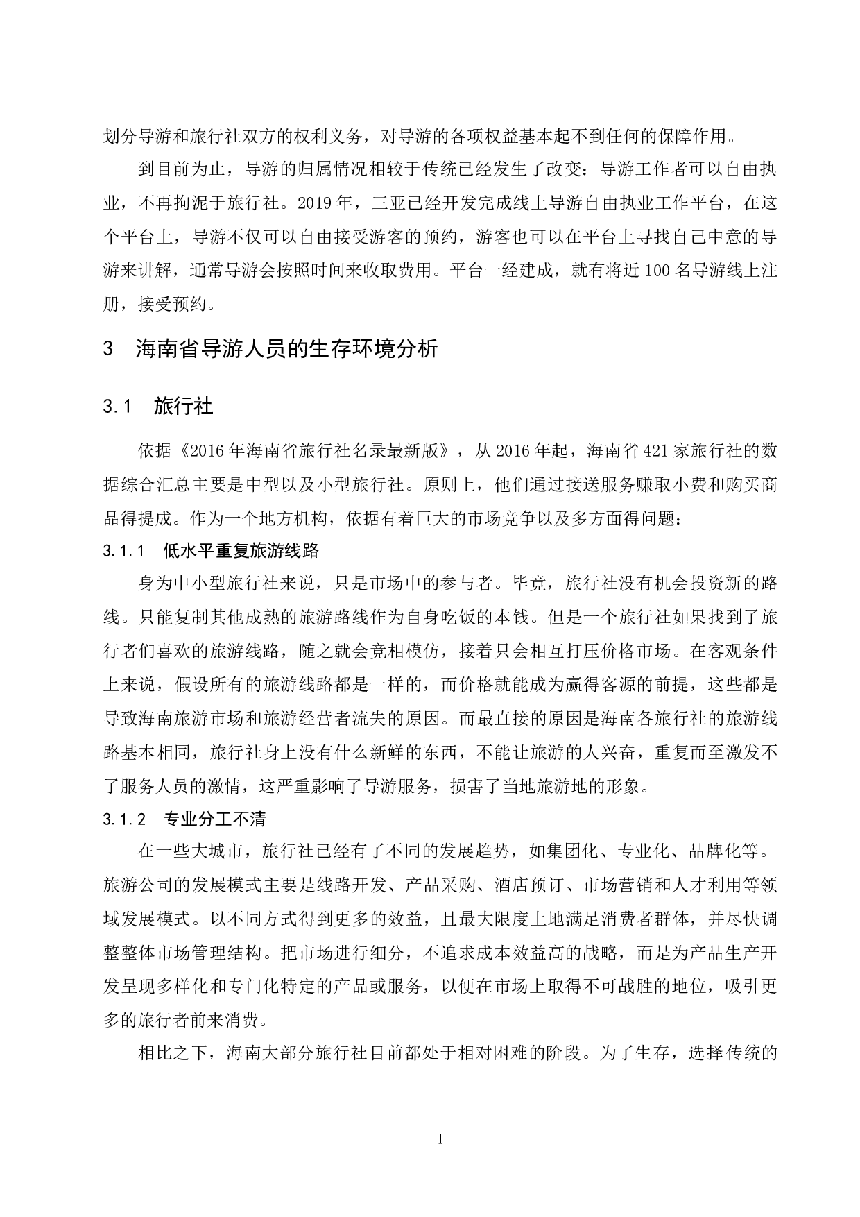 关于导游生存现状与发展之路的思考&mdash;&mdash;以海南省导游为例-9500字.docx 第7页