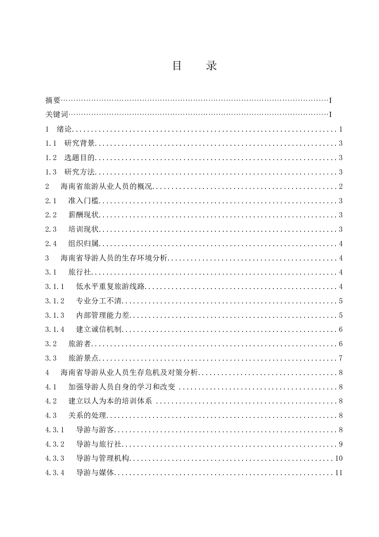 关于导游生存现状与发展之路的思考&mdash;&mdash;以海南省导游为例-9500字.docx 第1页