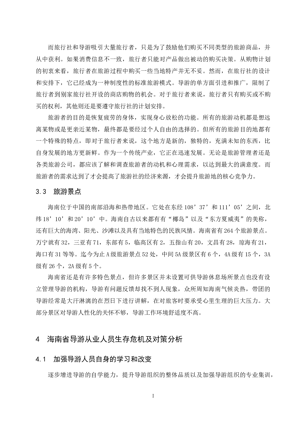 关于导游生存现状与发展之路的思考&mdash;&mdash;以海南省导游为例-9500字.docx 第9页