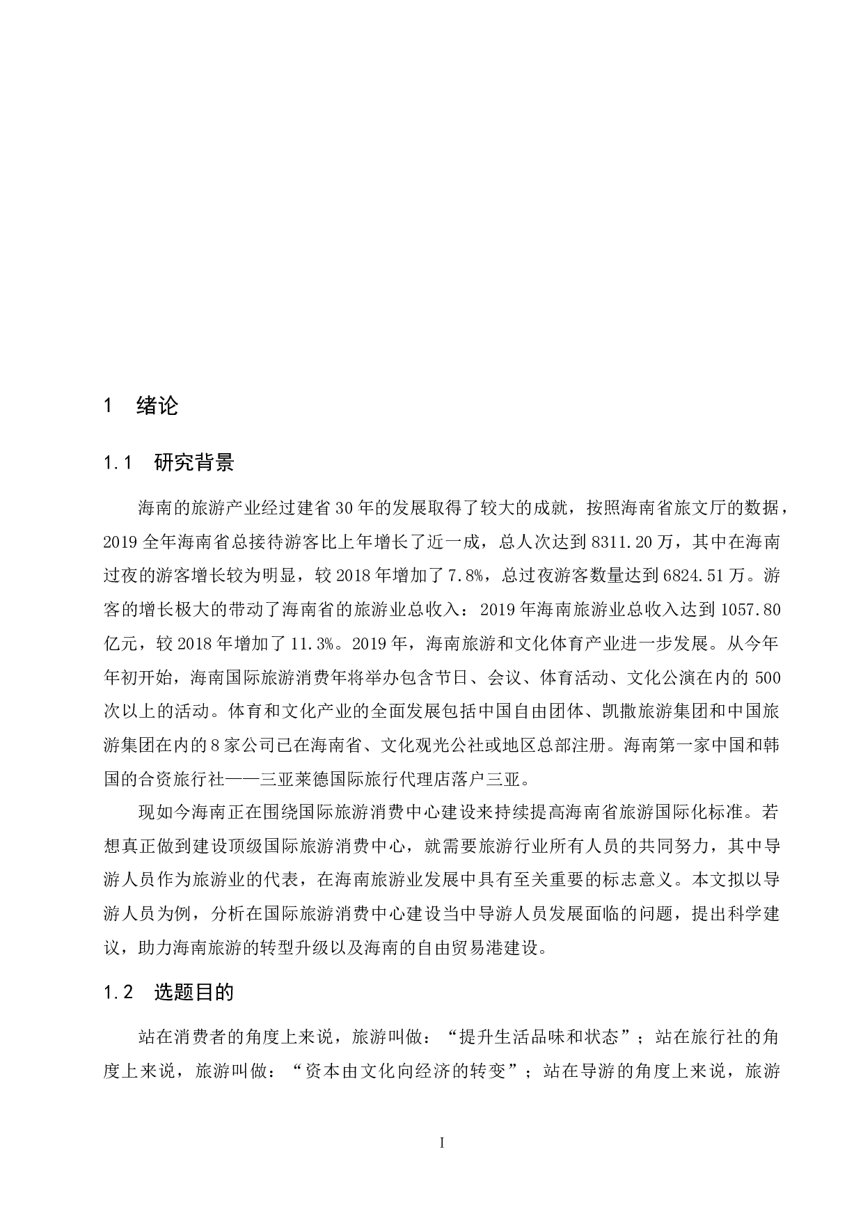 关于导游生存现状与发展之路的思考&mdash;&mdash;以海南省导游为例-9500字.docx 第4页