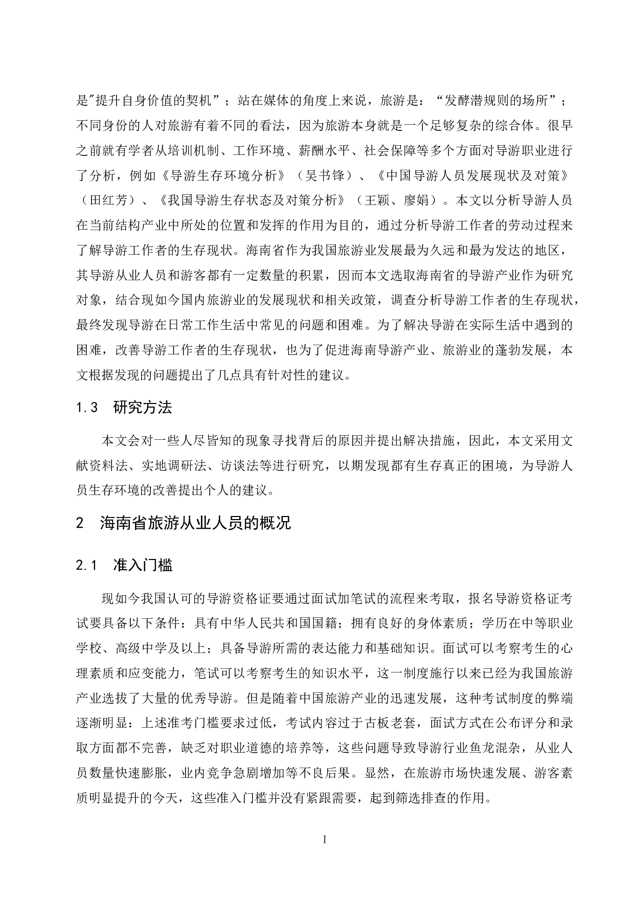 关于导游生存现状与发展之路的思考&mdash;&mdash;以海南省导游为例-9500字.docx 第5页