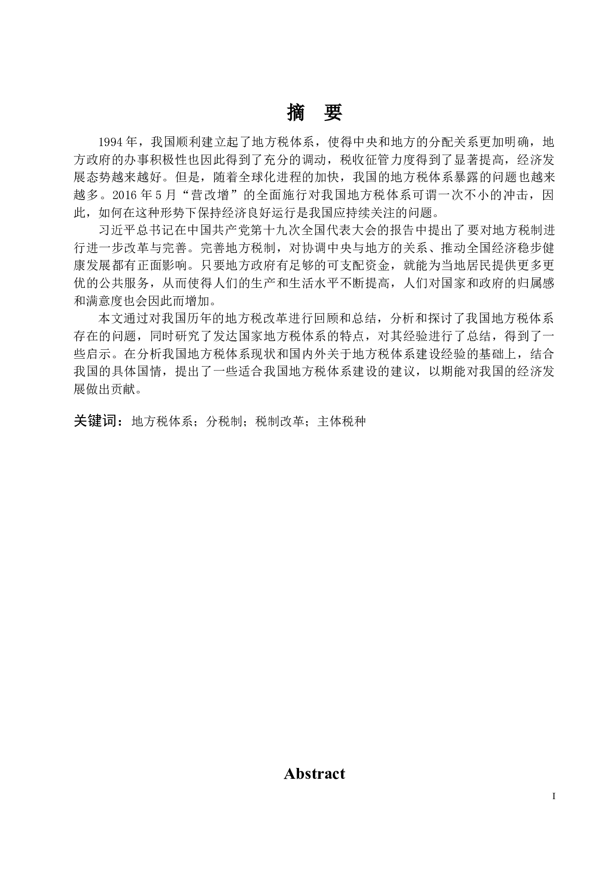 我国地方税体系存在的问题及对策研究-11865字.docx 第1页