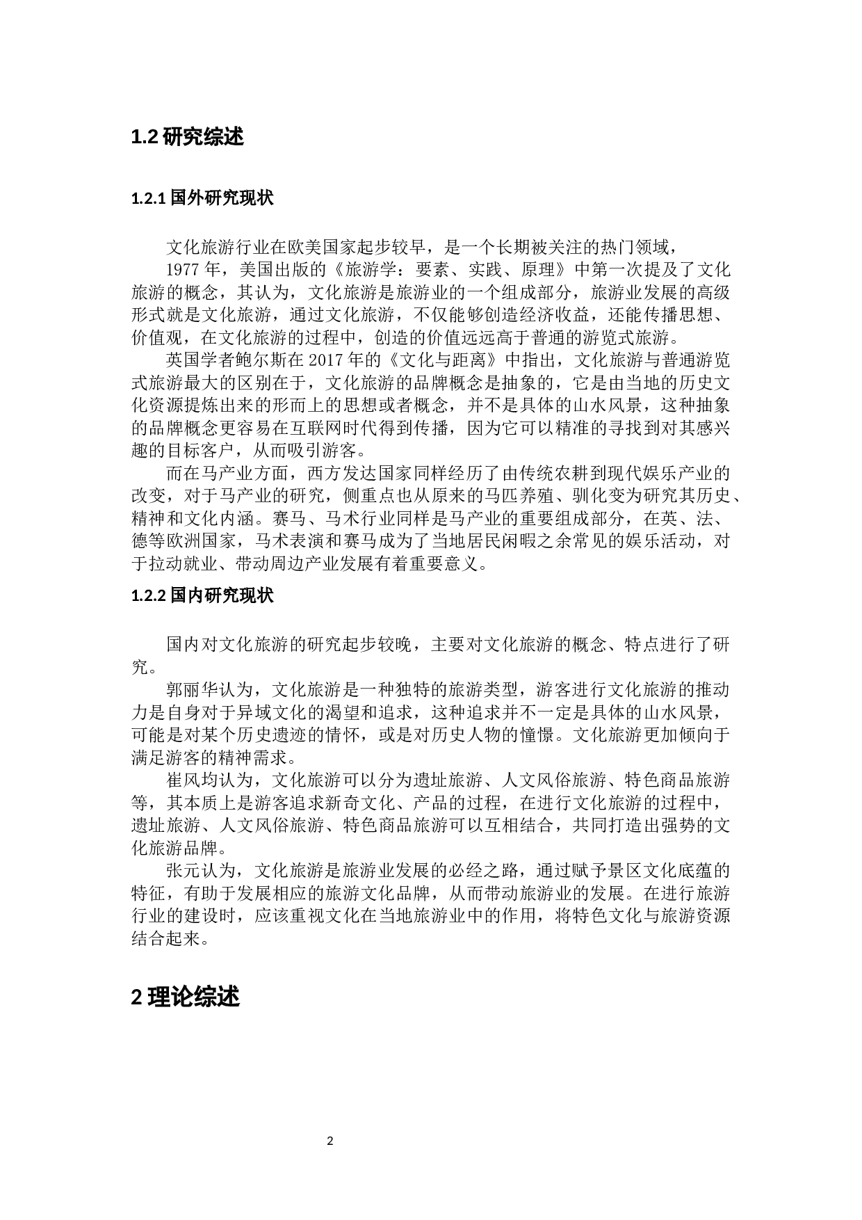 内蒙古锡林郭勒盟马文化旅游发展现状调研-11383字.docx 第5页