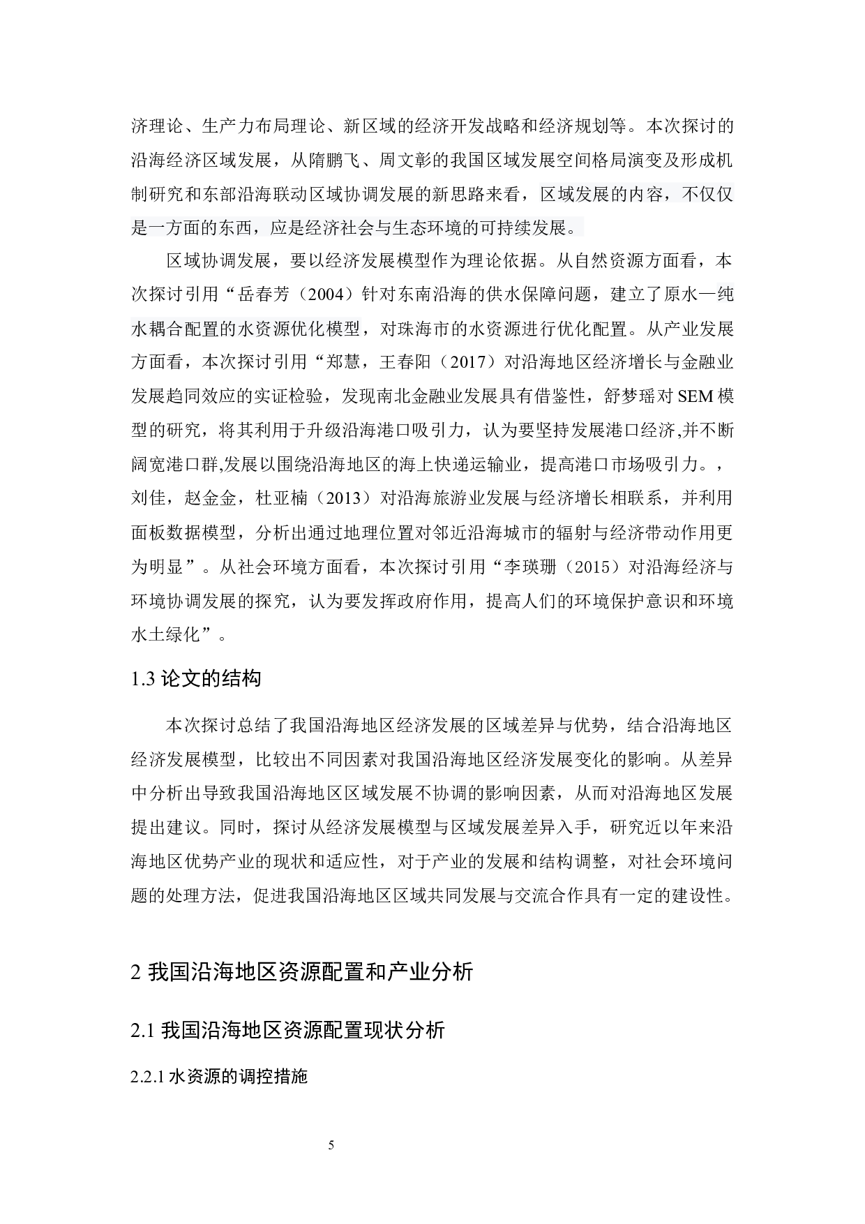 我国沿海地区经济发展模型探讨-10934字.docx 第5页