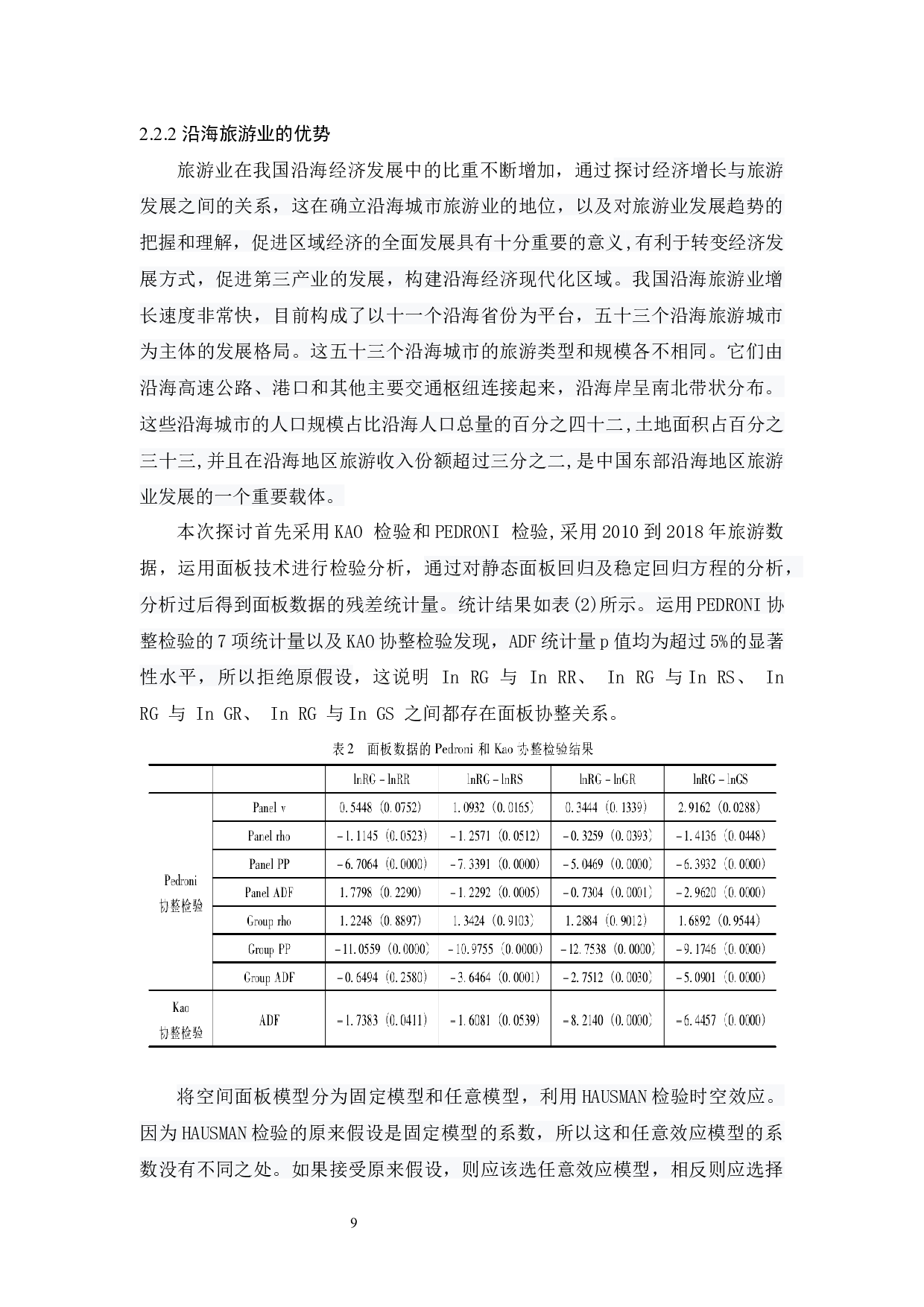 我国沿海地区经济发展模型探讨-10934字.docx 第9页