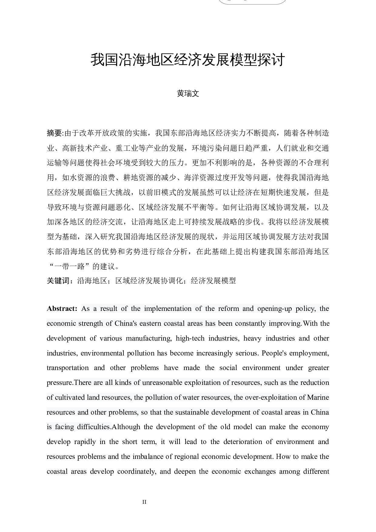 我国沿海地区经济发展模型探讨-10934字.docx 第2页