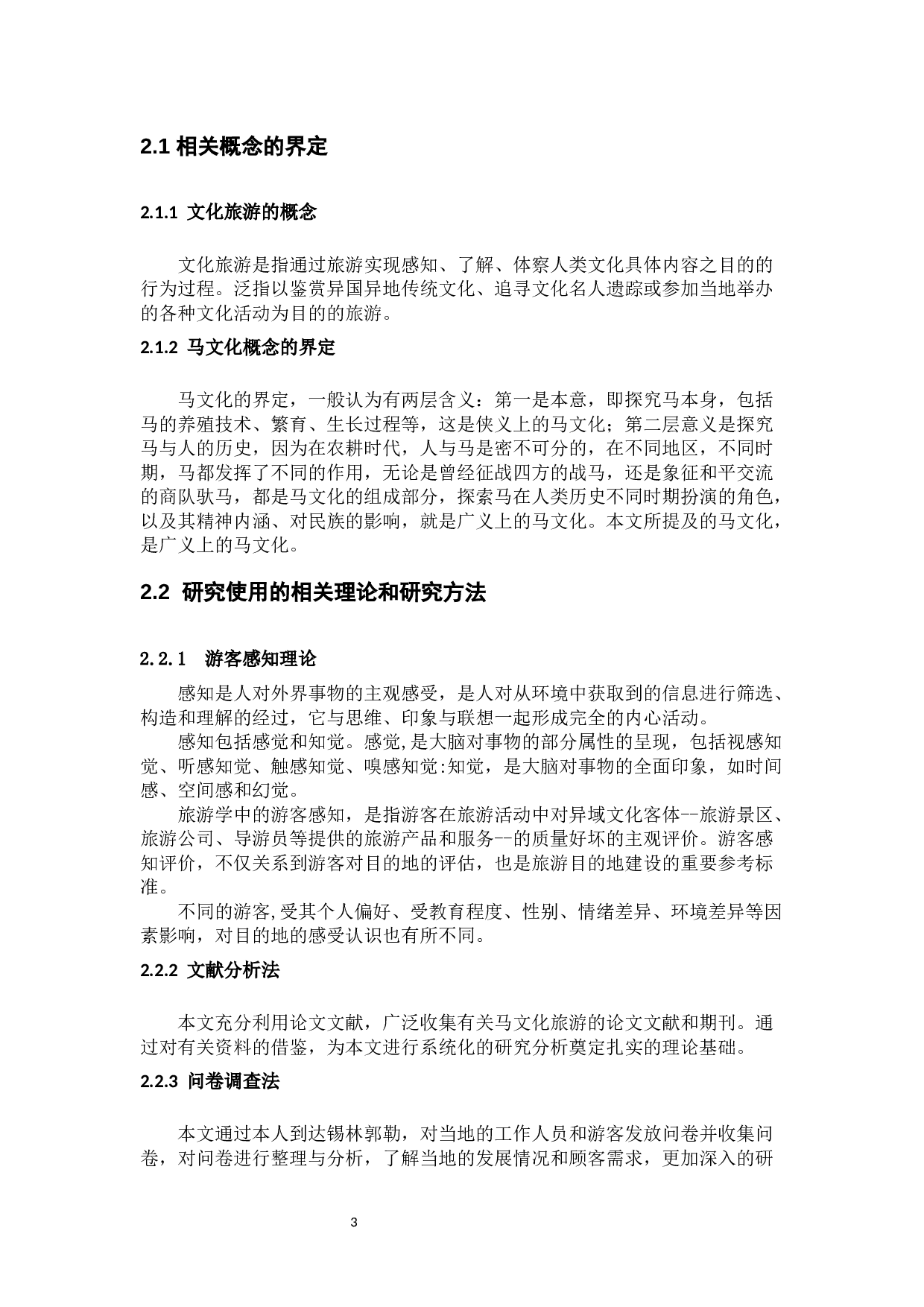 内蒙古锡林郭勒盟马文化旅游发展现状调研-11383字.docx 第6页