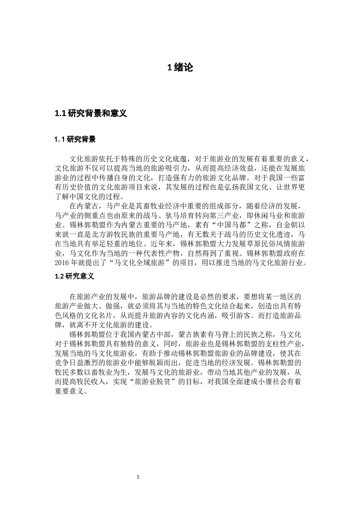 内蒙古锡林郭勒盟马文化旅游发展现状调研-11383字.docx 第4页