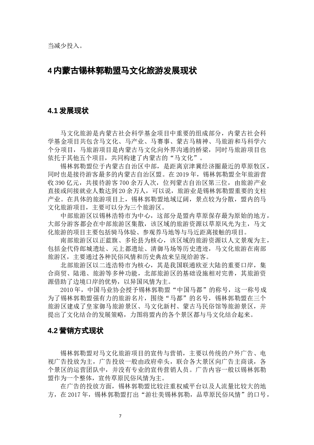 内蒙古锡林郭勒盟马文化旅游发展现状调研-11383字.docx 第10页