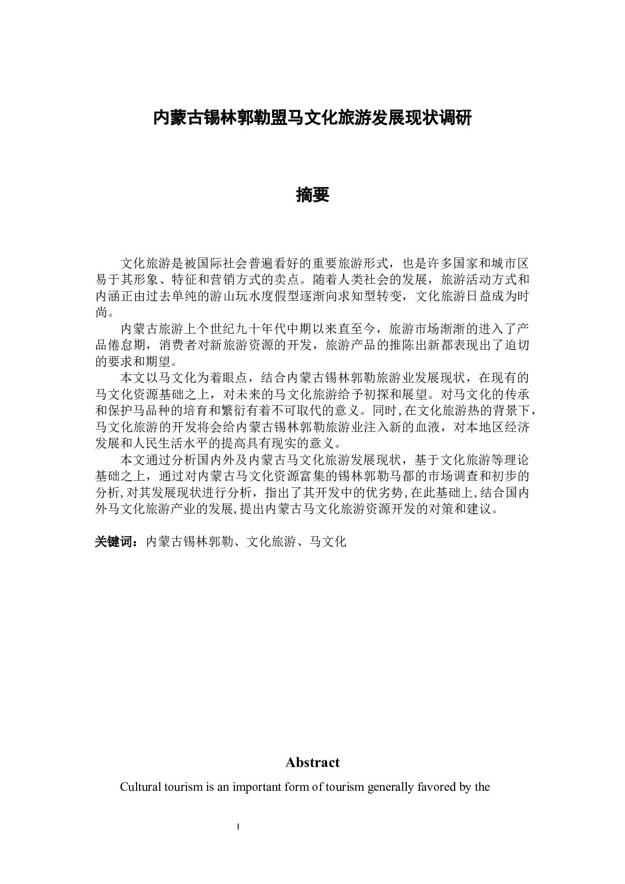内蒙古锡林郭勒盟马文化旅游发展现状调研-11383字.docx 第1页