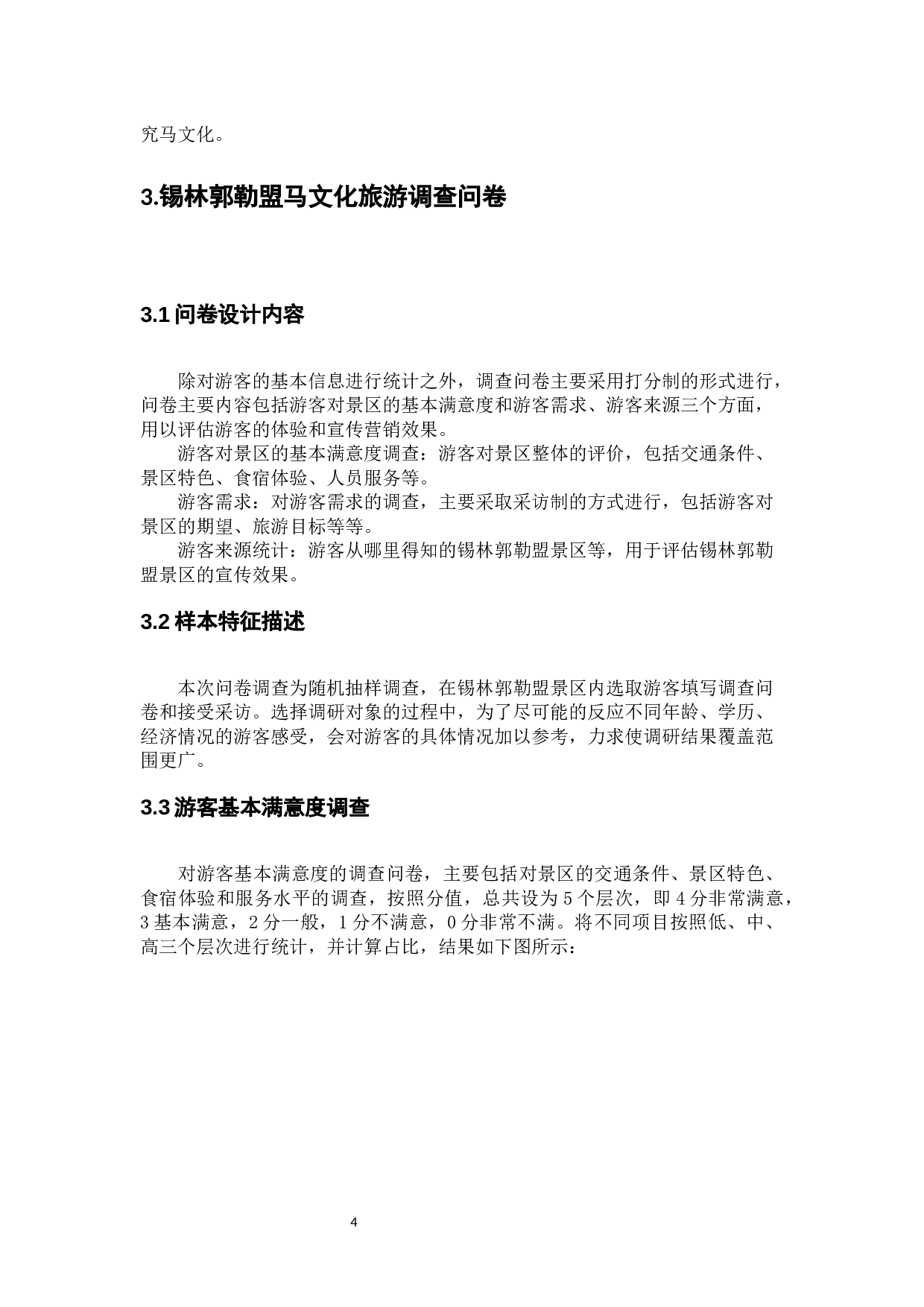 内蒙古锡林郭勒盟马文化旅游发展现状调研-11383字.docx 第7页