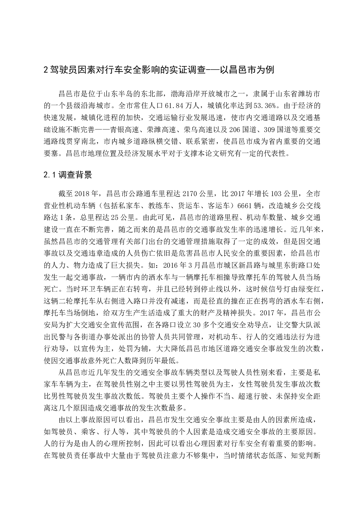 驾驶员的心理素质对行车安全的影响及对策研究-19298字.docx 第10页