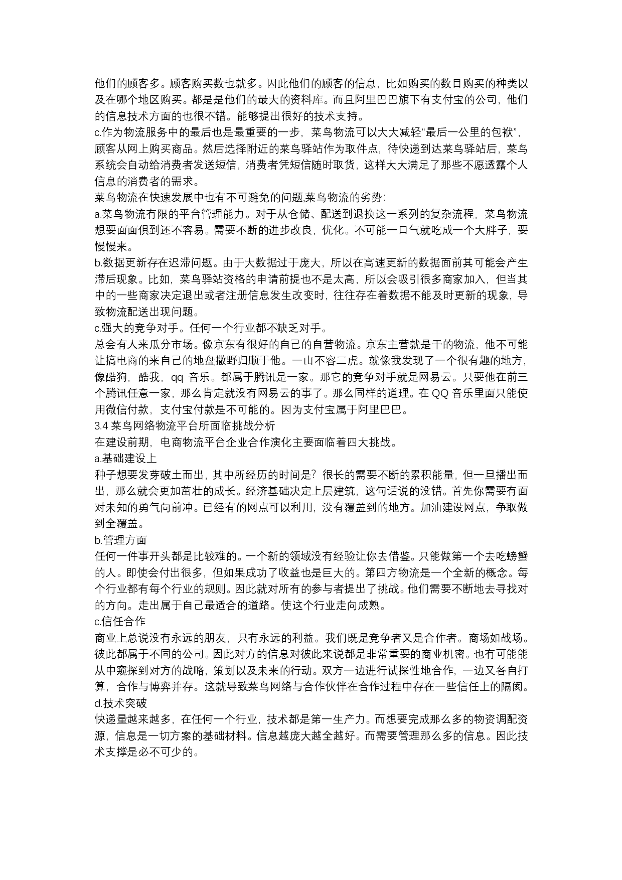 浅析菜鸟网络的未来发展策略问题-576字.pdf 第5页