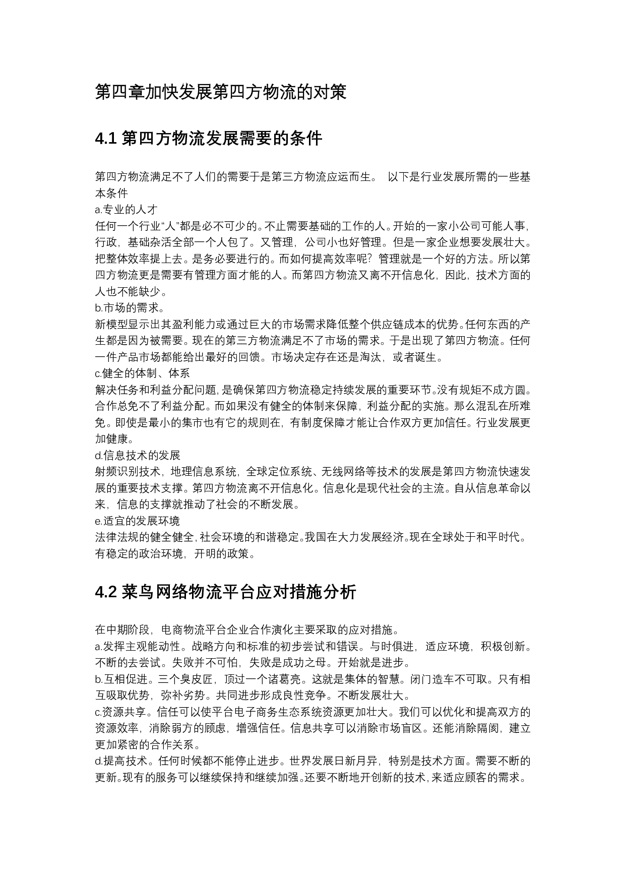 浅析菜鸟网络的未来发展策略问题-576字.pdf 第6页