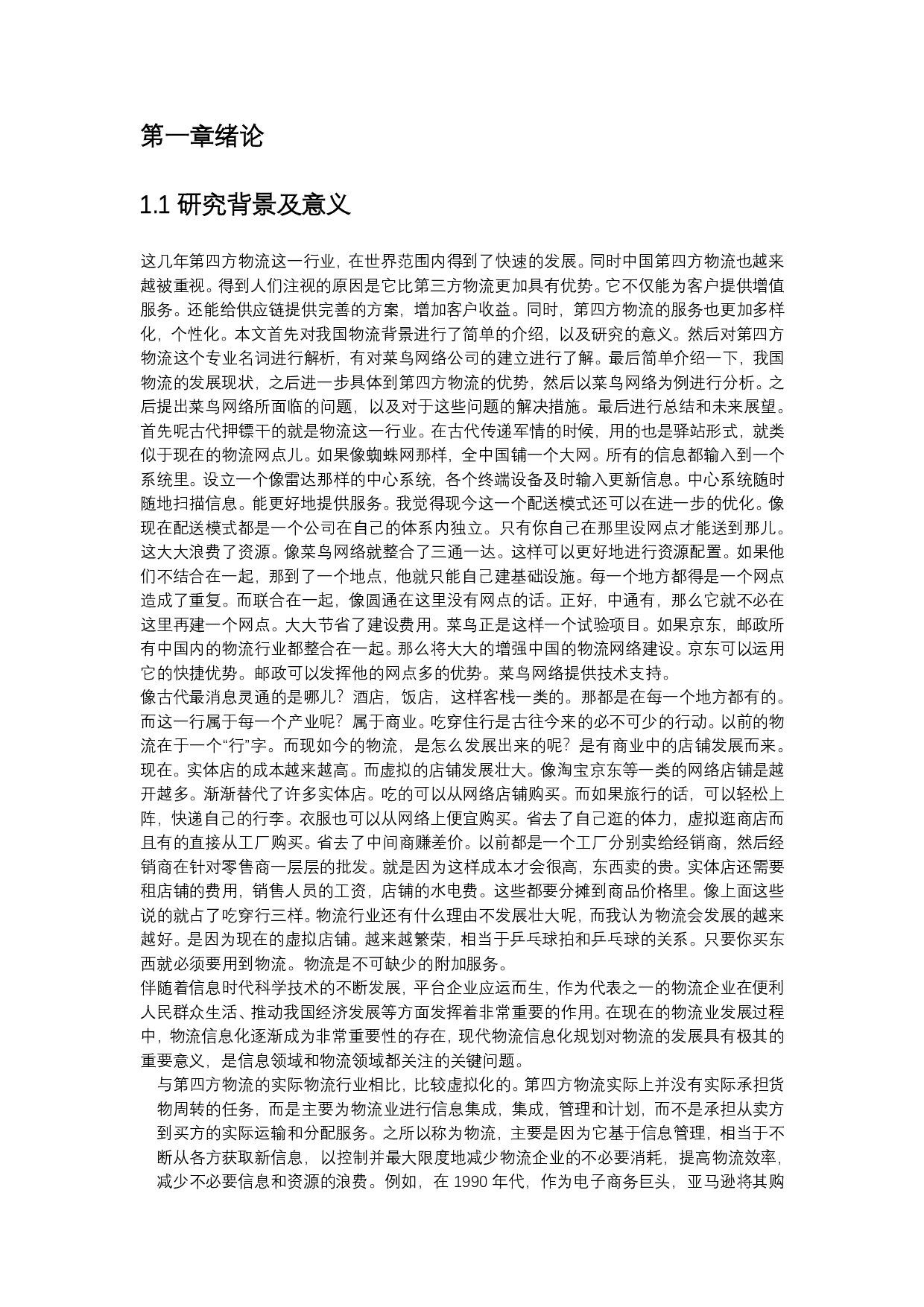 浅析菜鸟网络的未来发展策略问题-576字.pdf 第2页