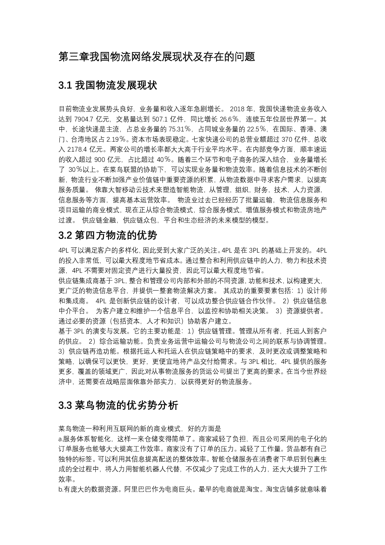 浅析菜鸟网络的未来发展策略问题-576字.pdf 第4页